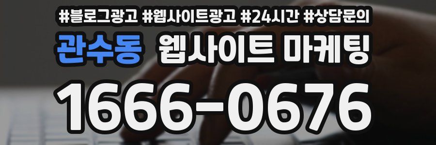 관수동 웹사이트 마케팅