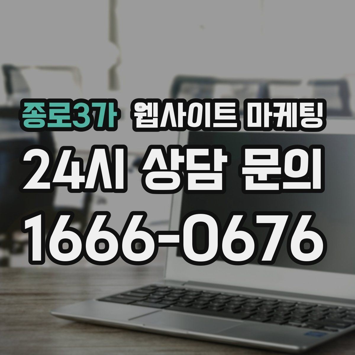 종로3가 웹사이트 마케팅 지역 글 하단에 넣으면 좋은 문의 안내 3종