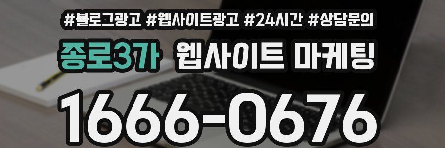 종로3가 웹사이트 마케팅