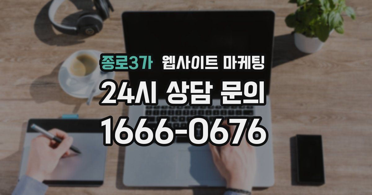 종로3가 웹사이트 마케팅
