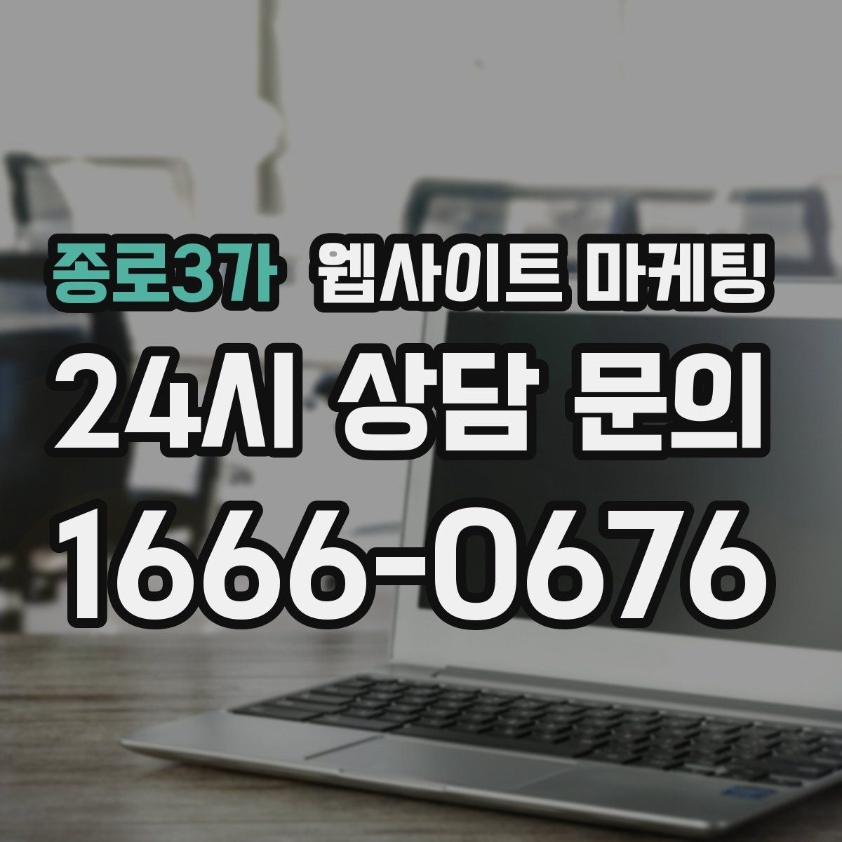종로3가 웹사이트 마케팅