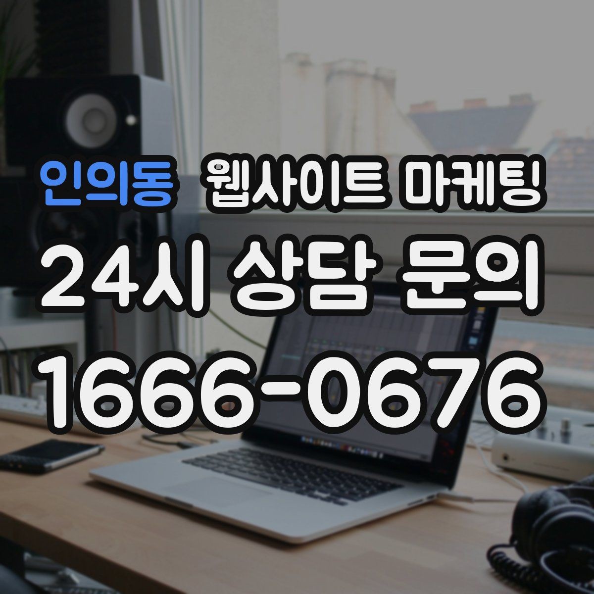 인의동 웹사이트 마케팅 지역명 키워드 콘텐츠를 관리로 돌려야 성과가 난다