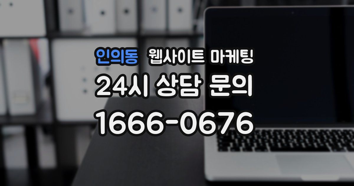 인의동 웹사이트 마케팅