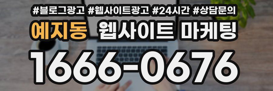 예지동 웹사이트 마케팅