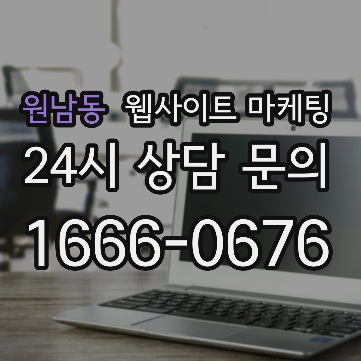 원남동 웹사이트 마케팅 지역명 키워드 콘텐츠를 관리로 돌려야 성과가 난다