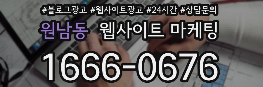원남동 웹사이트 마케팅