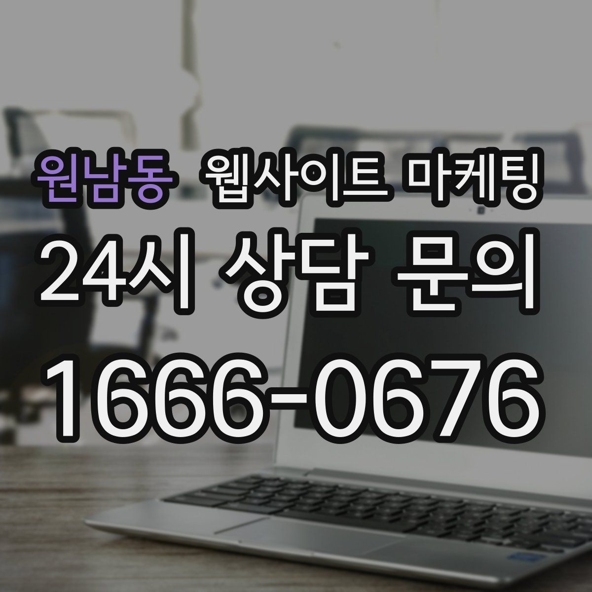 원남동 웹사이트 마케팅
