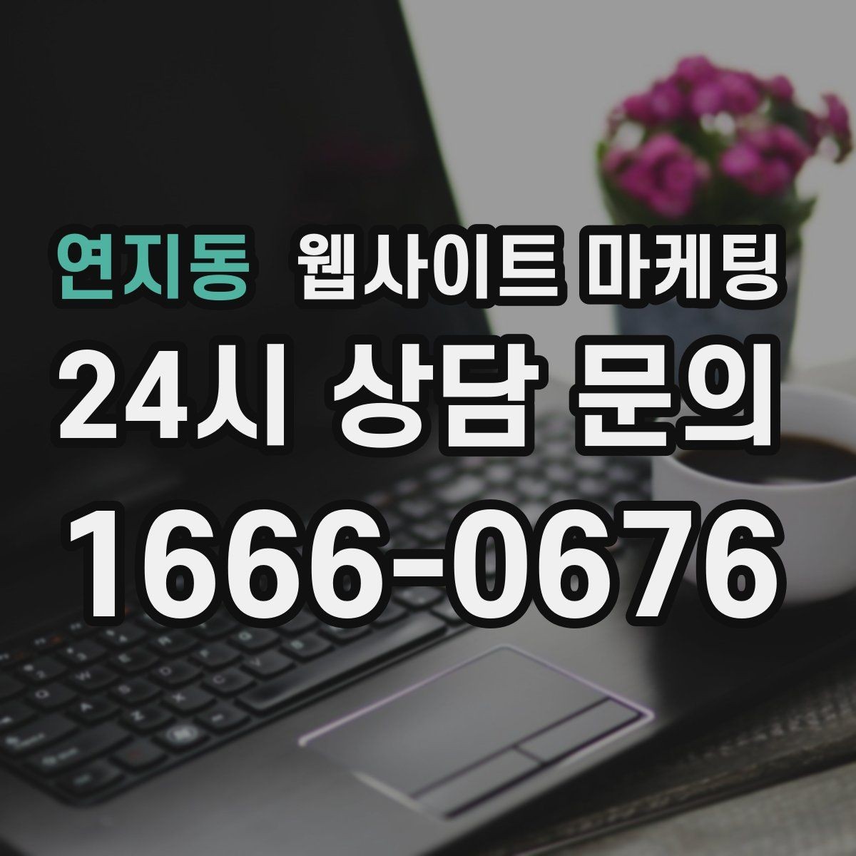 연지동 웹사이트 마케팅 시 군 구 동 콘텐츠를 확장하는 안전한 순서