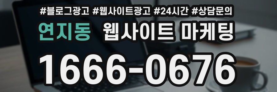 연지동 웹사이트 마케팅