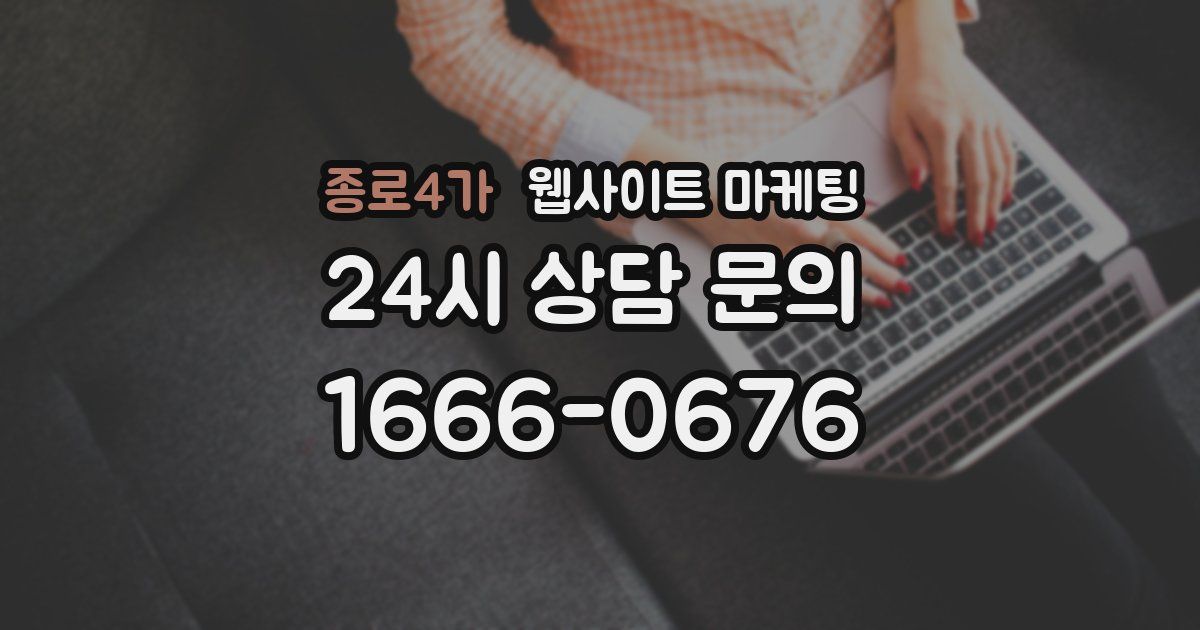 종로4가 웹사이트 마케팅