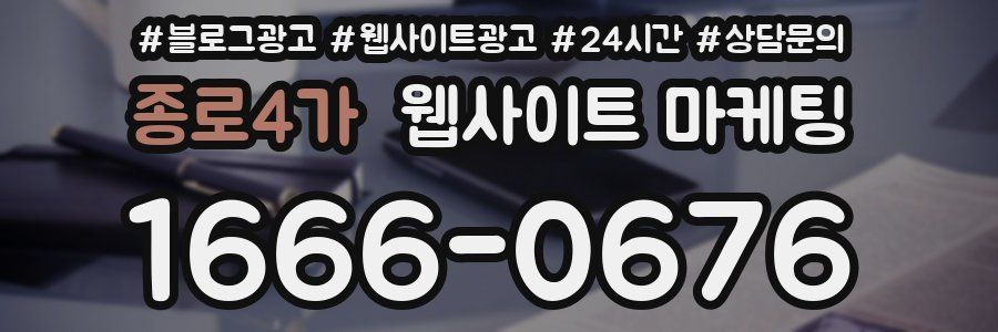 종로4가 웹사이트 마케팅