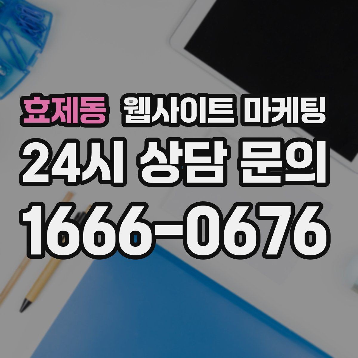 효제동 웹사이트 마케팅 후기가 없어도 문의가 생기는 신뢰 섹션 구성