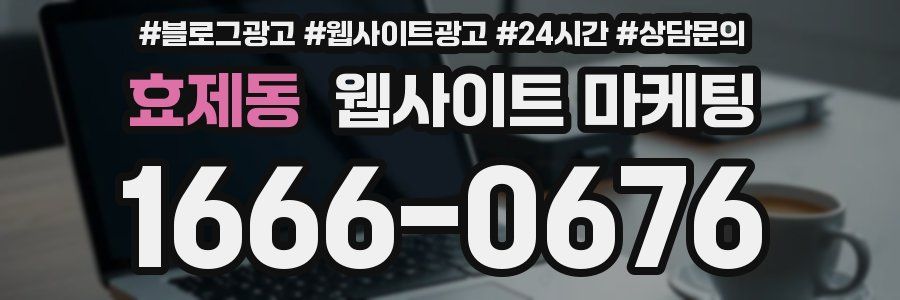 효제동 웹사이트 마케팅
