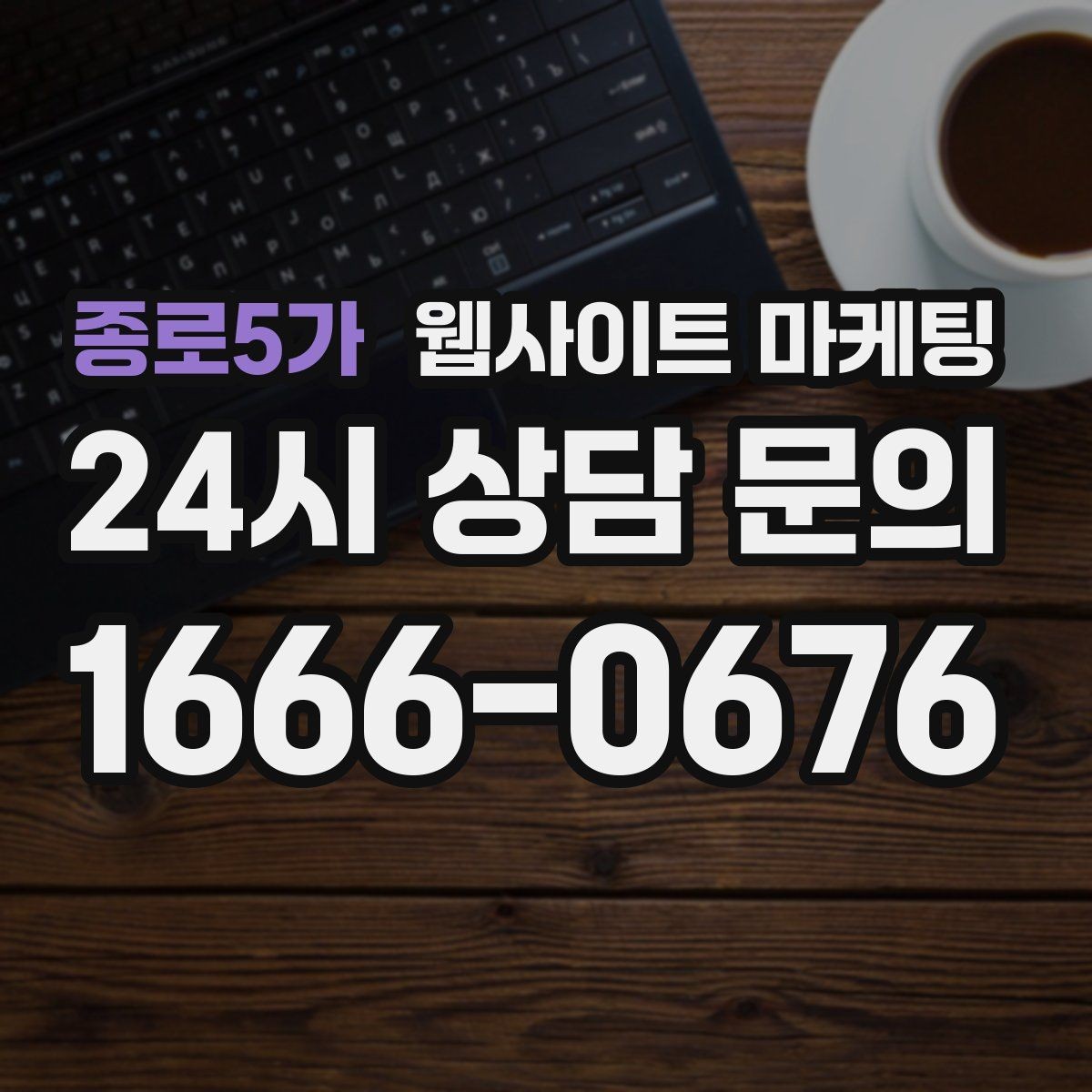 종로5가 웹사이트 마케팅 사업자 정보 위치 연락처를 정확히 적어야 하는 이유