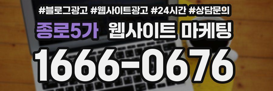종로5가 웹사이트 마케팅
