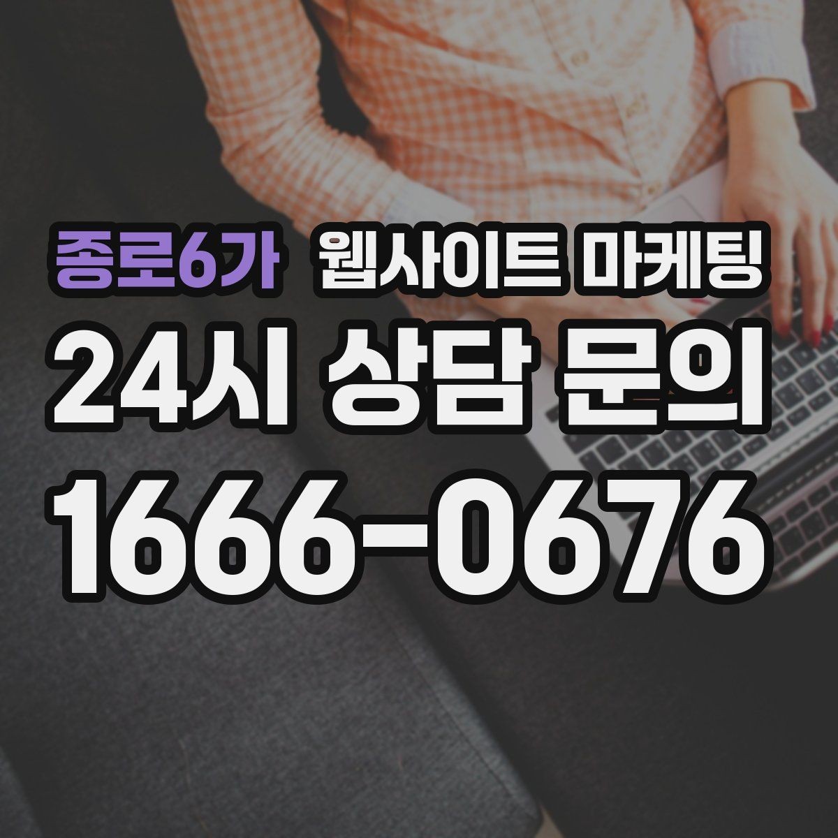 종로6가 웹사이트 마케팅 과장 없이 전문성을 보여주는 소개글 작성법