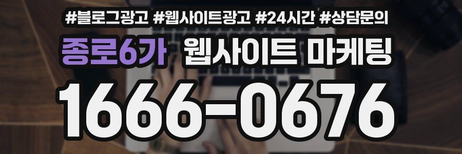 종로6가 웹사이트 마케팅