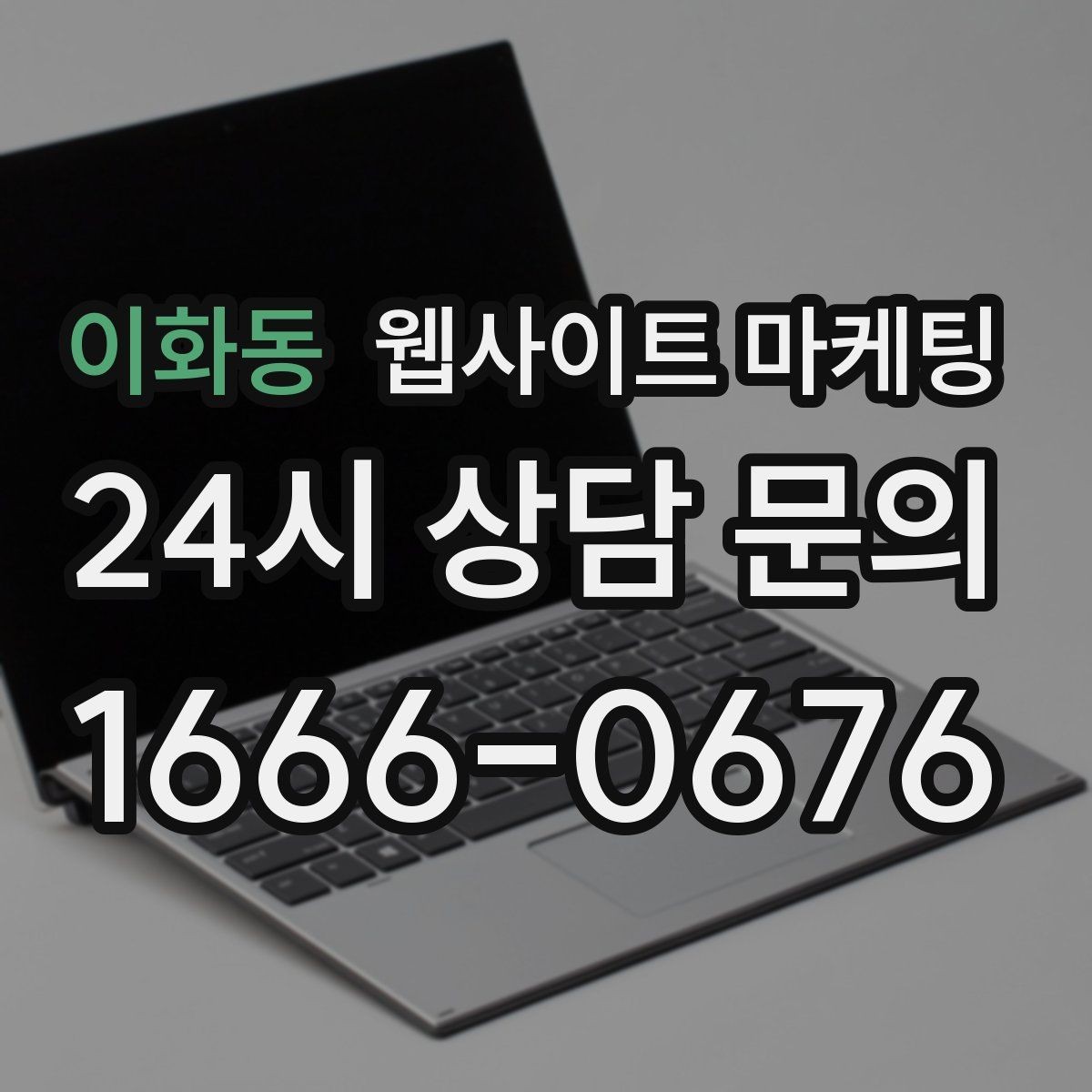 이화동 웹사이트 마케팅 신뢰 문장 한 줄로 상담률이 달라지는 이유