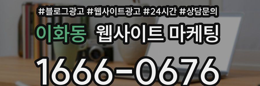 이화동 웹사이트 마케팅