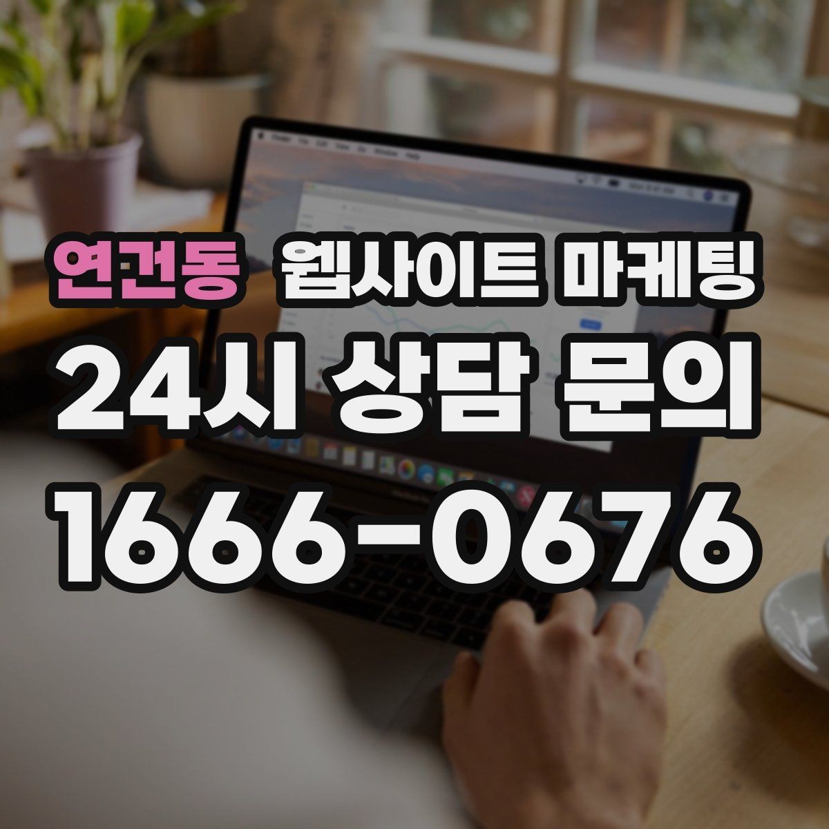 연건동 웹사이트 마케팅 상담 문의가 늘어나는 구조 만들기