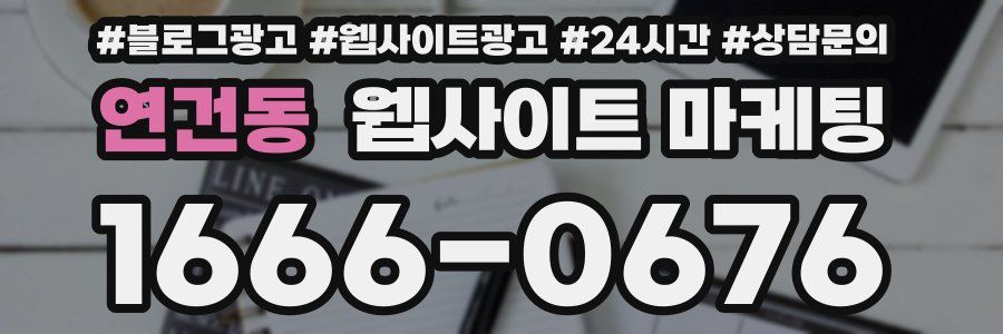 연건동 웹사이트 마케팅