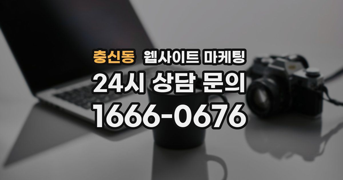충신동 웹사이트 마케팅