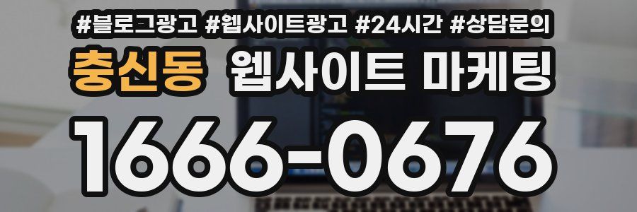 충신동 웹사이트 마케팅