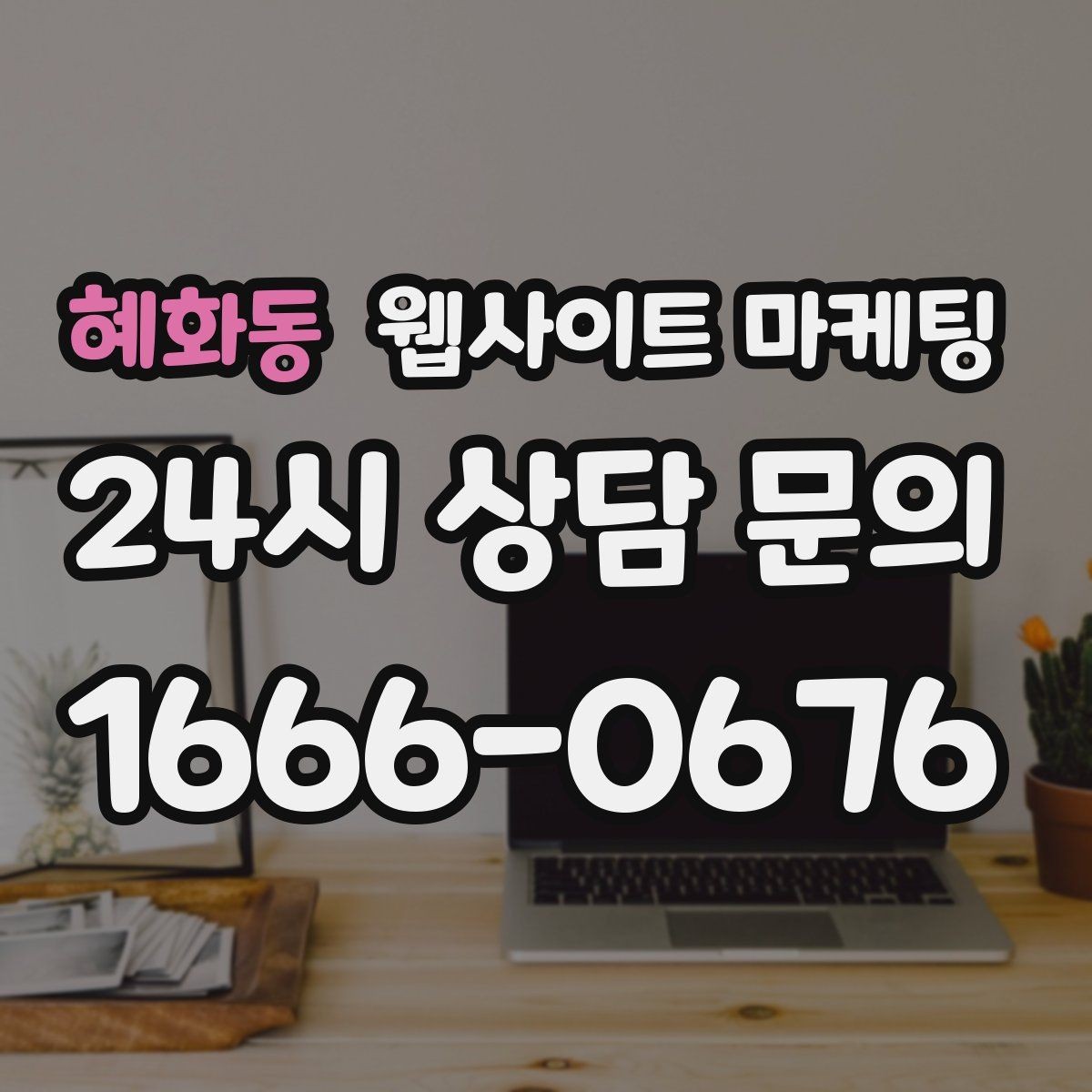 혜화동 웹사이트 마케팅 사이트는 있는데 문의가 없는 이유부터 점검하기