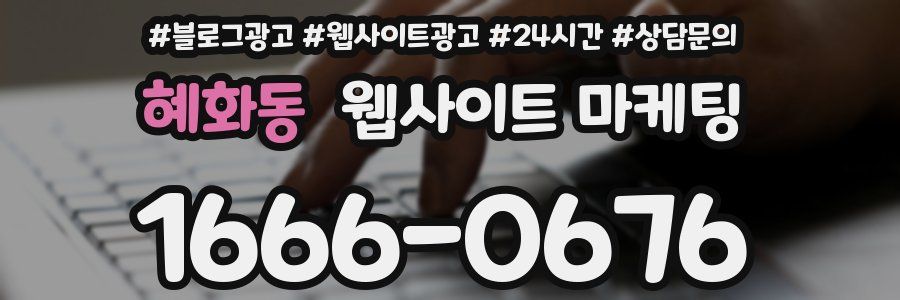 혜화동 웹사이트 마케팅