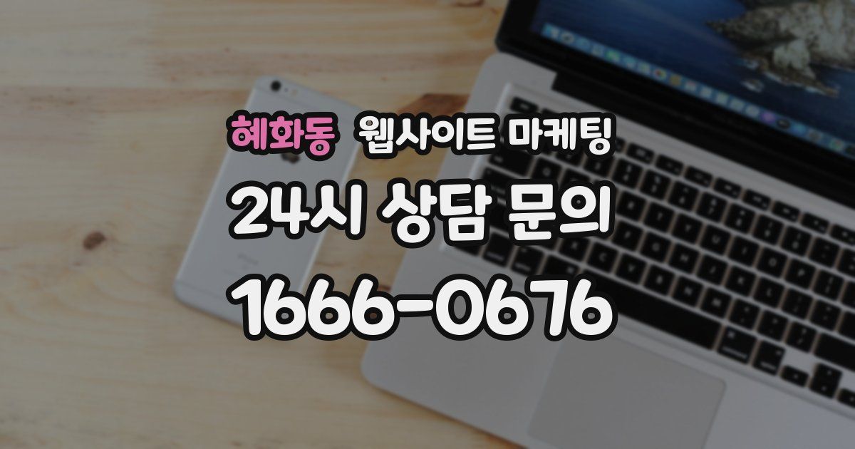 혜화동 웹사이트 마케팅