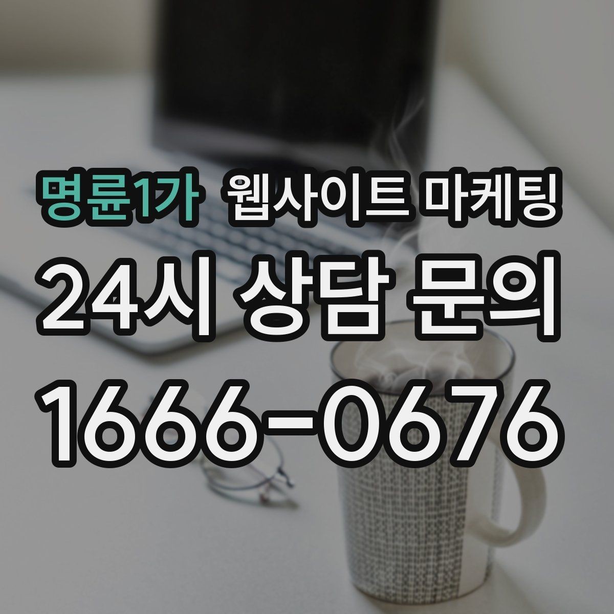 명륜1가 웹사이트 마케팅 경쟁 업체가 많은 키워드에서 의도로 승부하는 법
