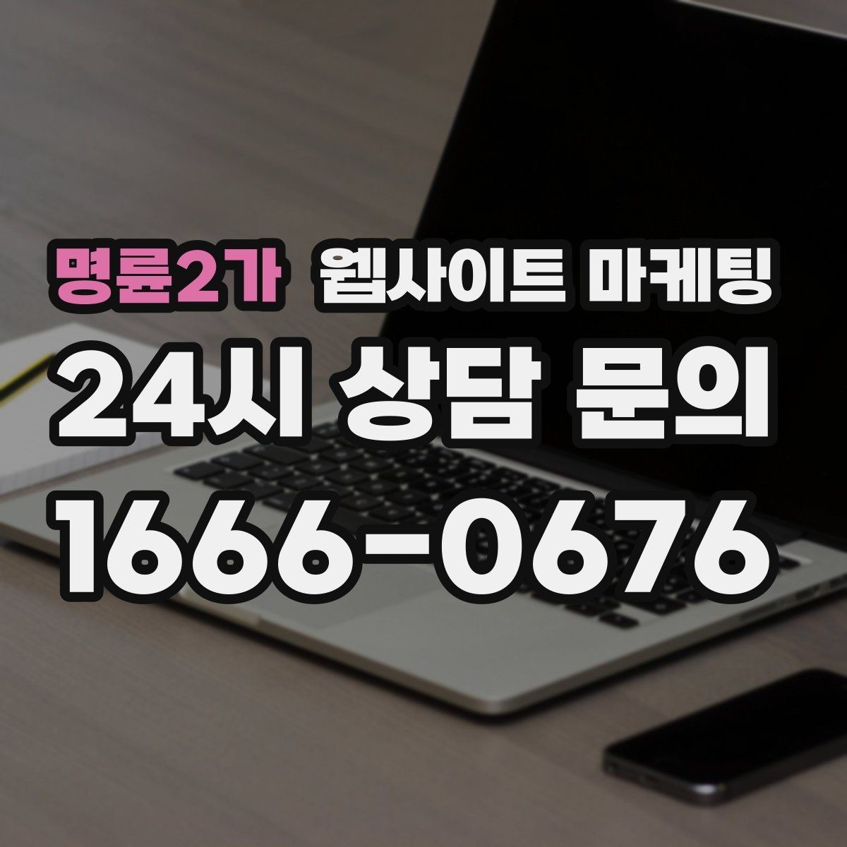 명륜2가 웹사이트 마케팅 모바일 스크롤이 길어도 읽히는 구성 만들기