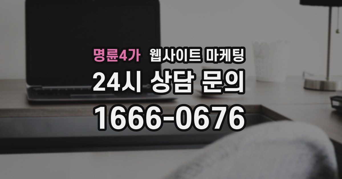 명륜4가 웹사이트 마케팅