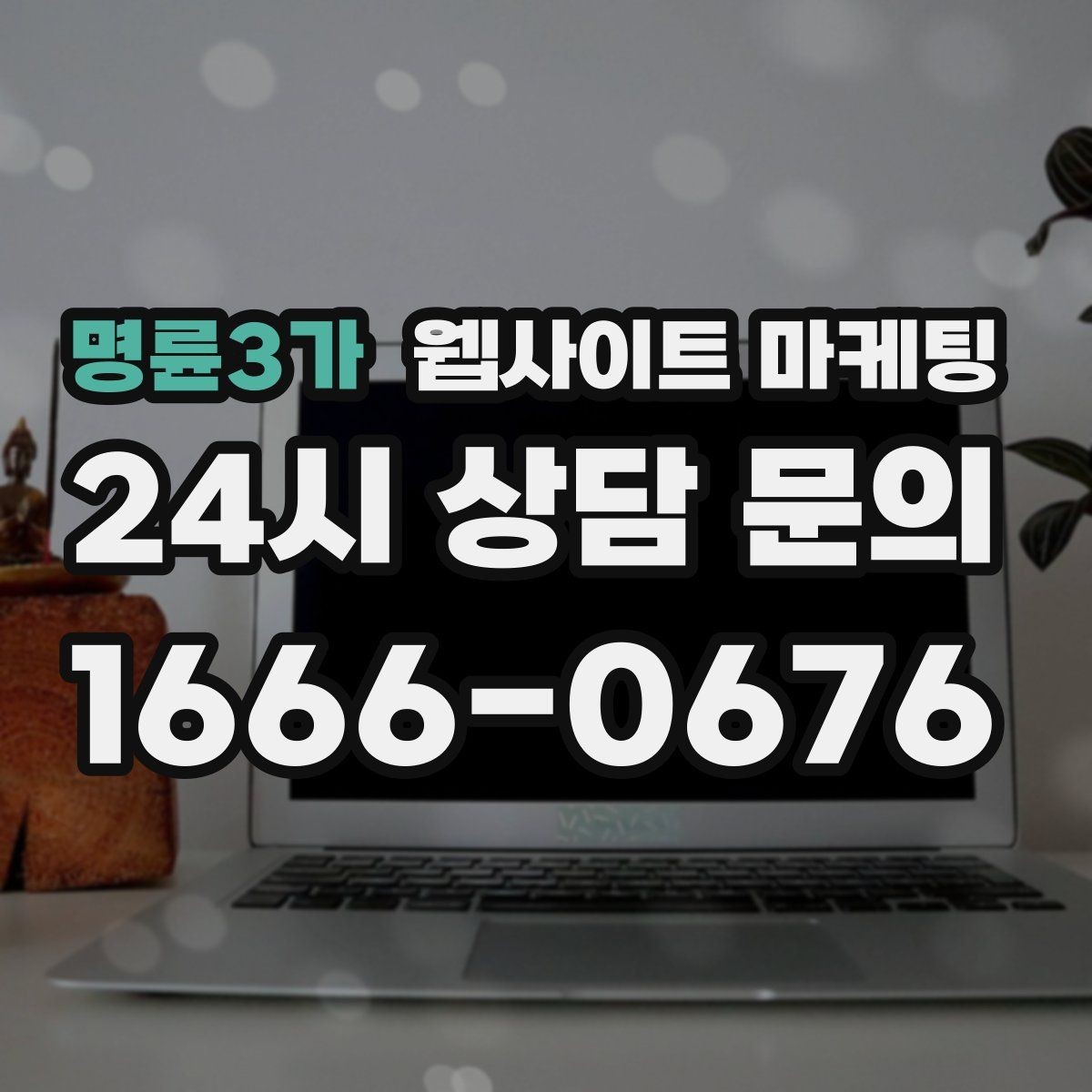 명륜3가 웹사이트 마케팅 지역명+업종 키워드 글로 꾸준히 유입을 만드는 방법