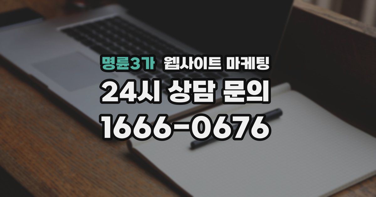 명륜3가 웹사이트 마케팅