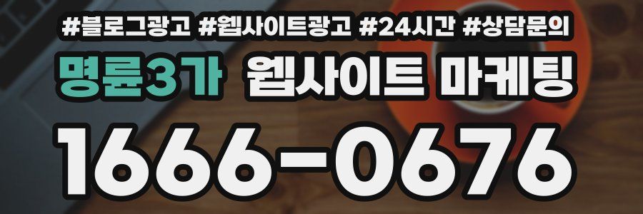 명륜3가 웹사이트 마케팅