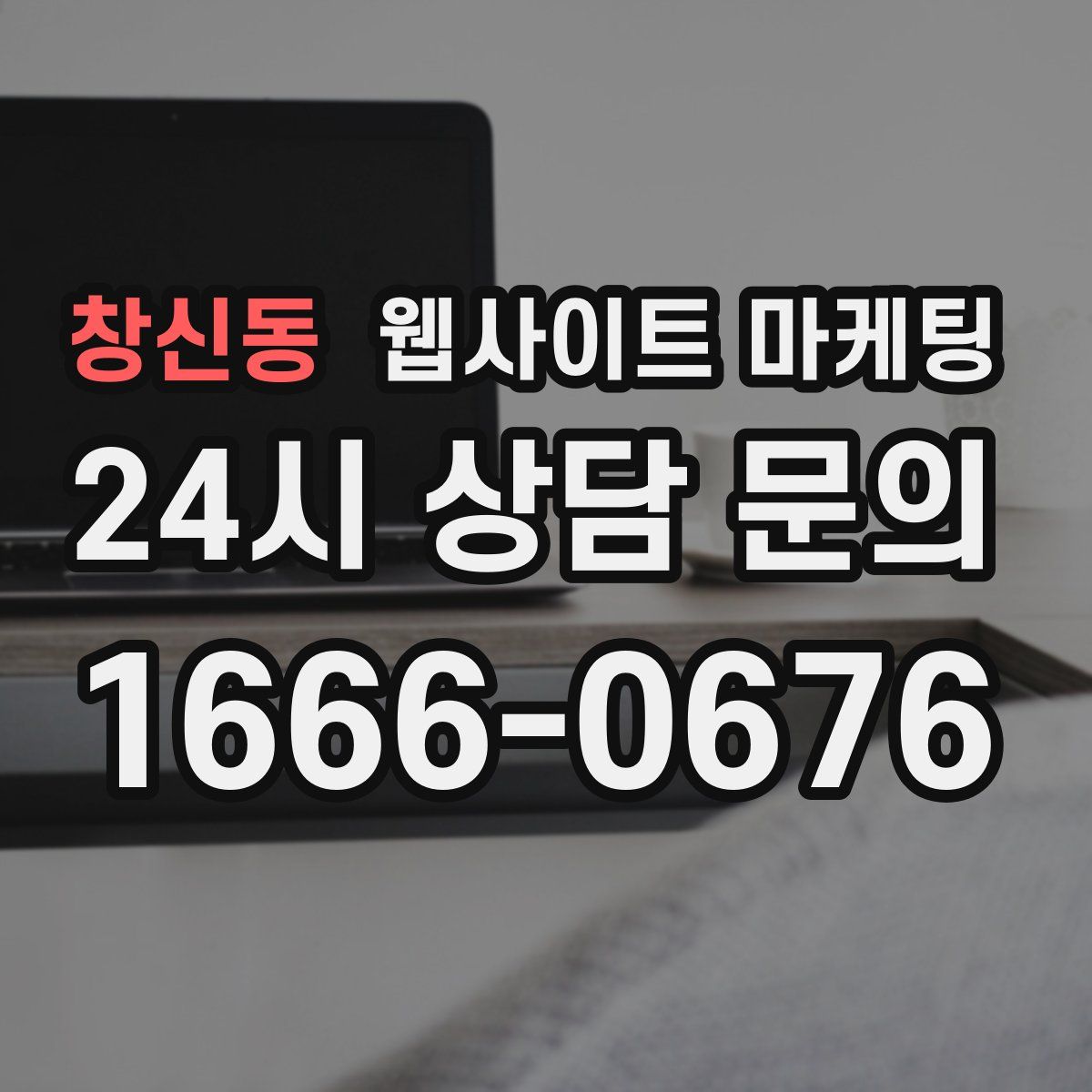 창신동 웹사이트 마케팅