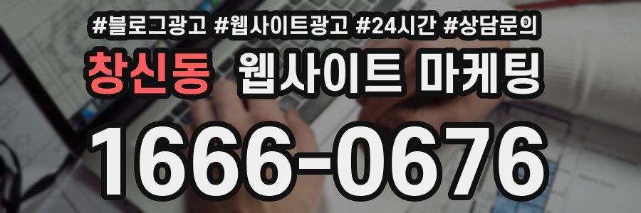 창신동 웹사이트 마케팅