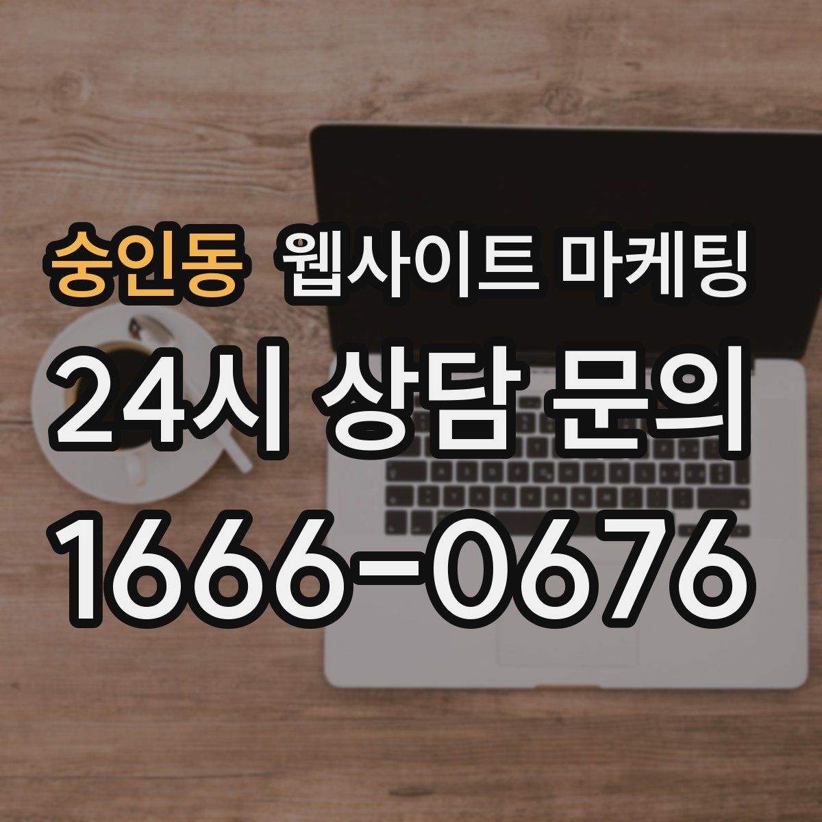 숭인동 웹사이트 마케팅 서치콘솔로 노출은 되는데 클릭이 없는 이유 찾기