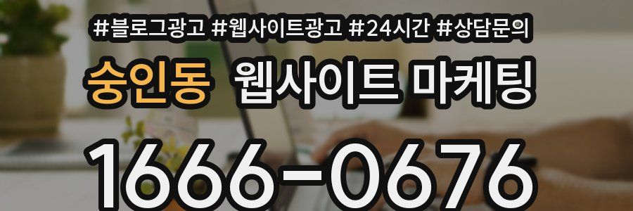숭인동 웹사이트 마케팅
