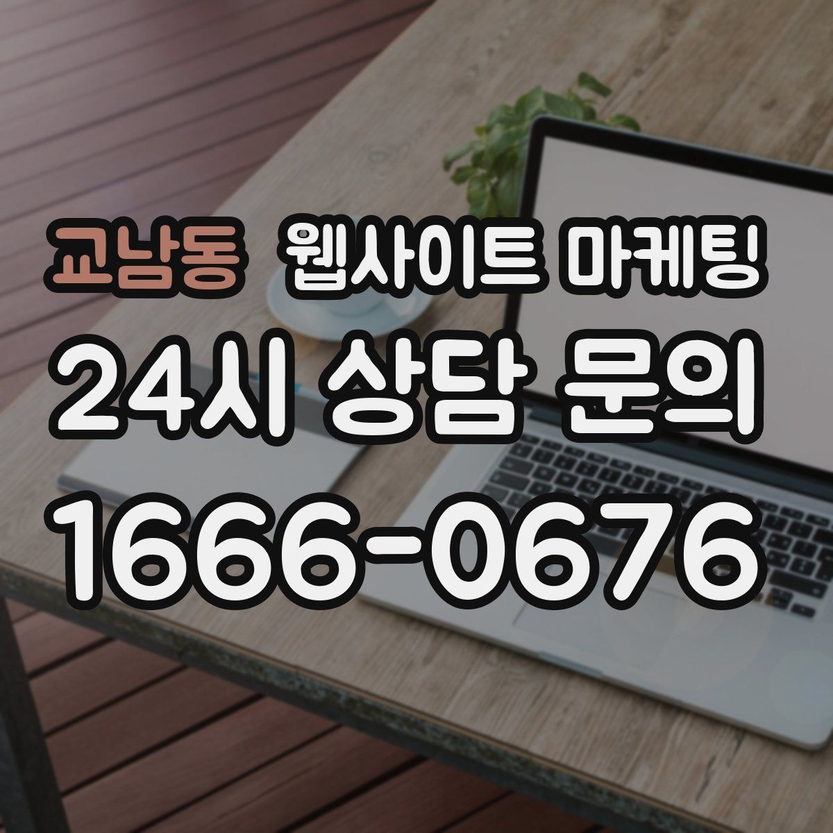 교남동 웹사이트 마케팅 웹사이트를 마케팅판이 아니라 자산으로 만드는 방법