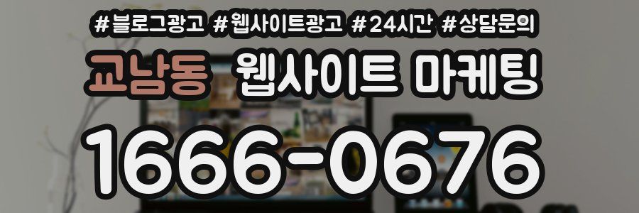 교남동 웹사이트 마케팅