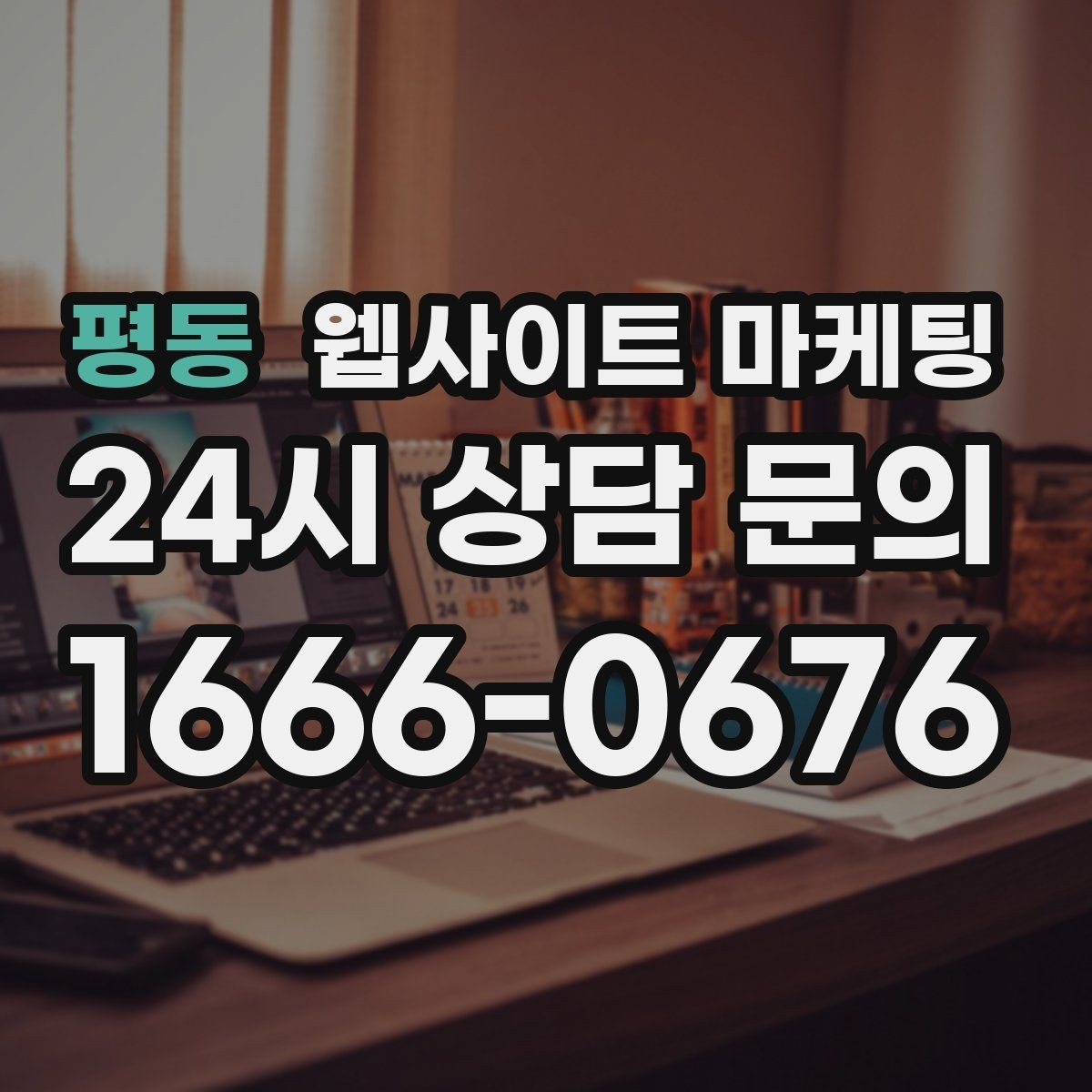 평동 웹사이트 마케팅 전화 문의를 예약으로 바꾸는 웹페이지 문구 구성