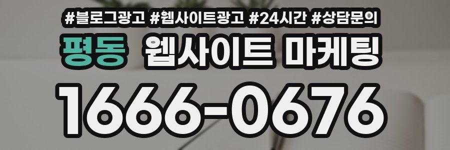 평동 웹사이트 마케팅