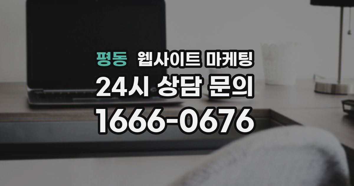 평동 웹사이트 마케팅