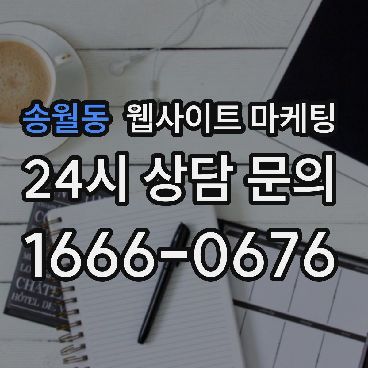 송월동 웹사이트 마케팅 소요시간 정보를 콘텐츠로 바꾸는 방법