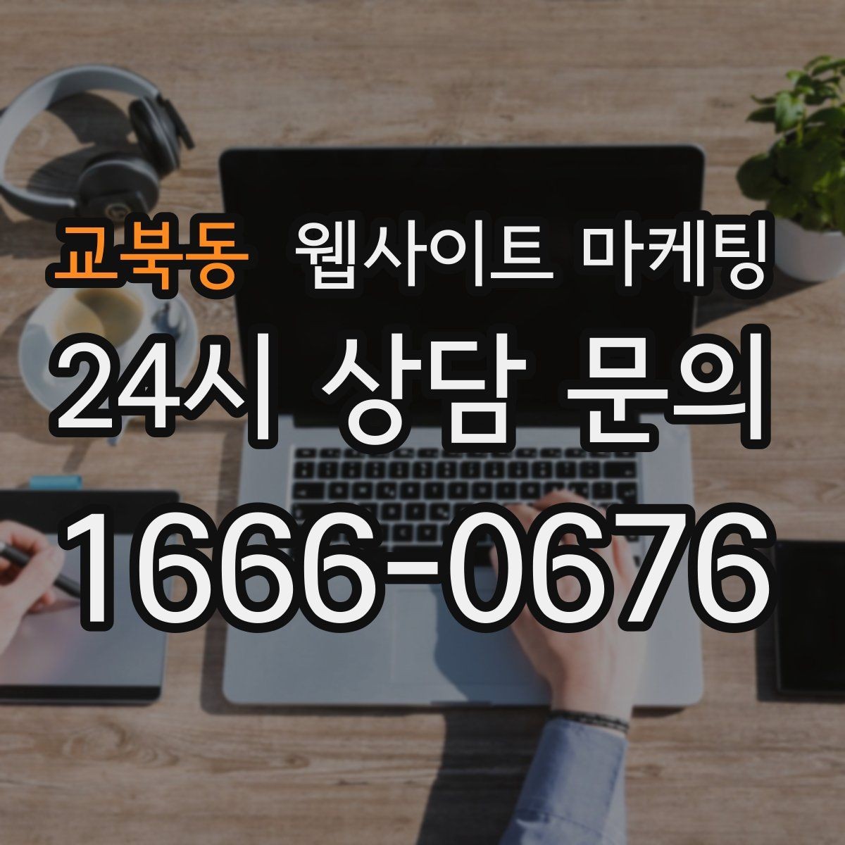 교북동 웹사이트 마케팅 모바일에서 문의가 잘 나오는 버튼 배치 공식