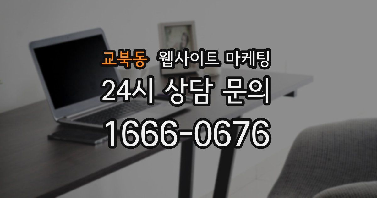 교북동 웹사이트 마케팅