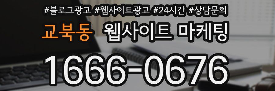 교북동 웹사이트 마케팅