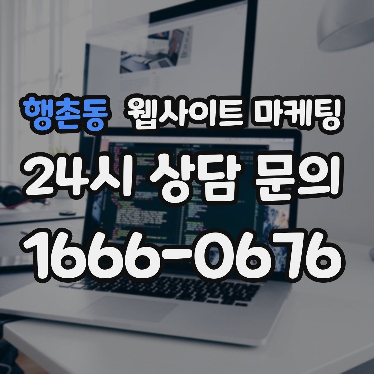 행촌동 웹사이트 마케팅 템플릿 사이트와 맞춤 제작의 차이를 현실적으로 비교